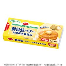 ＣＯ・ＯＰ 個包装バター　九州産生乳使用 ８ｇ×１０個