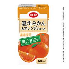 温州みかん＆オレンジジュース　１２５ｍｌ