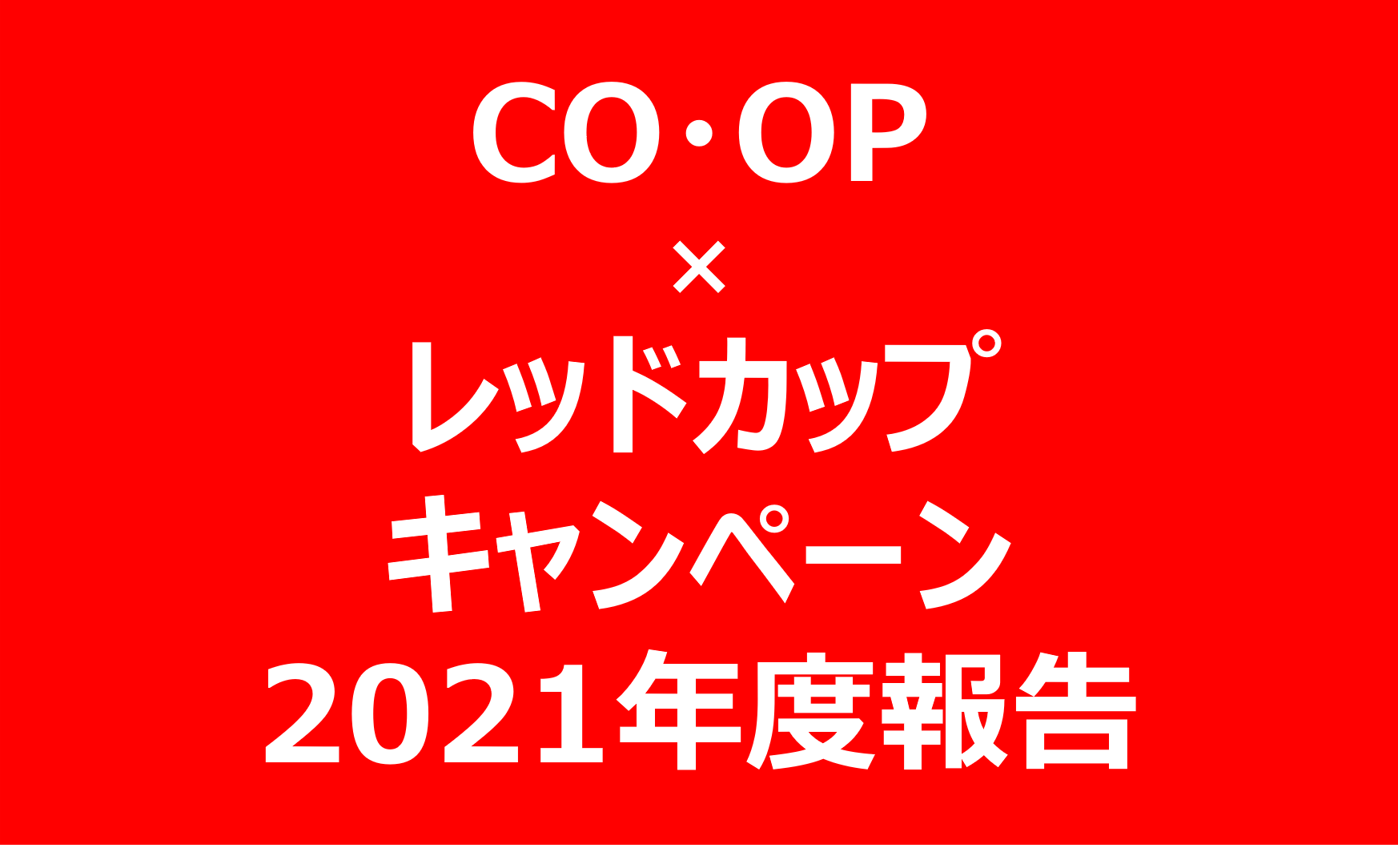 CO·OP×レッドカップキャンペーン2021年度寄付金額をお知らせします。