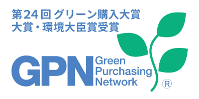 第24回 グリーン購入大賞 大賞・環境大臣賞受賞
