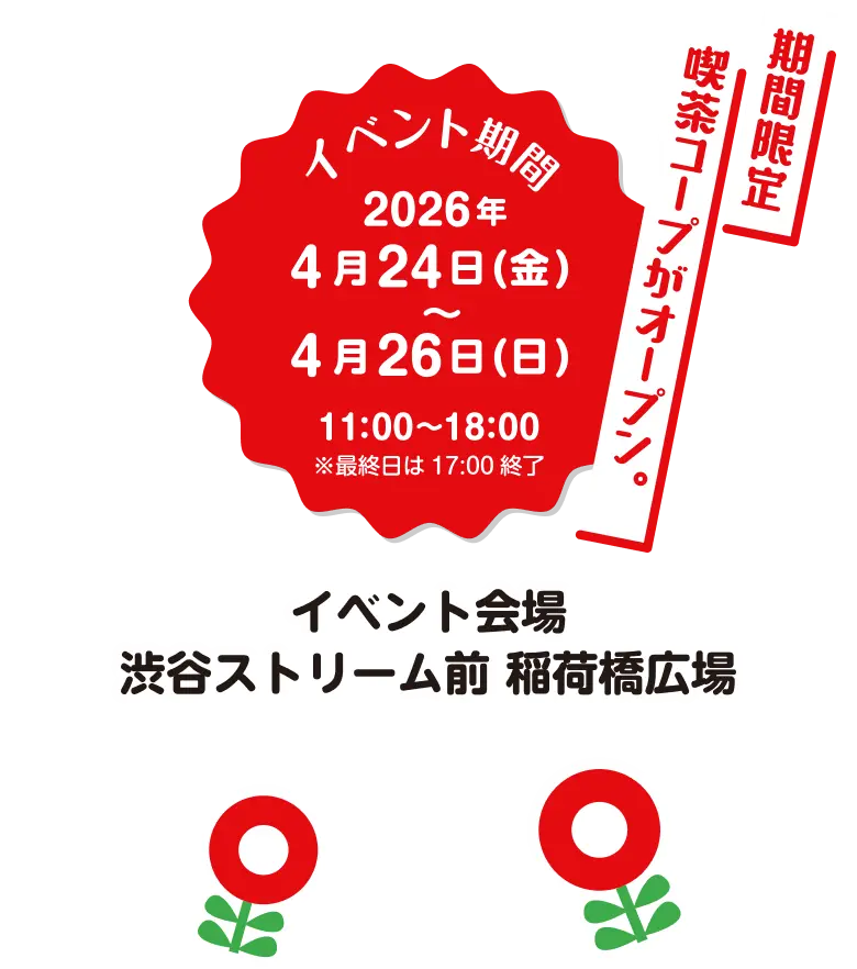 期間限定　喫茶コープがオープン。