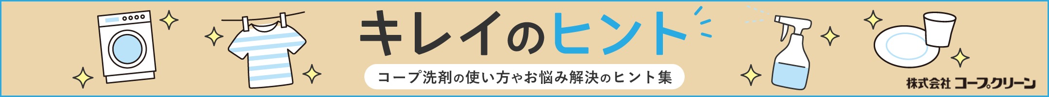 キレイのヒント コープ洗剤の使い方やお悩み解決のヒント集 株式会社コープクリーン