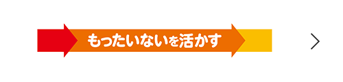 もったいないを活かす