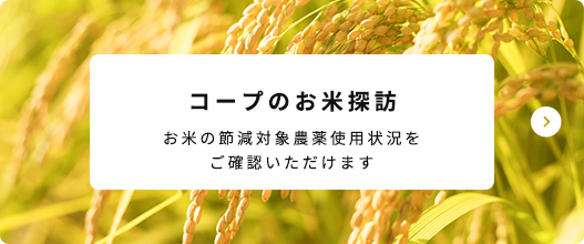 コープのお米探訪 お米の節減対象農薬使用状況をご確認いただけます