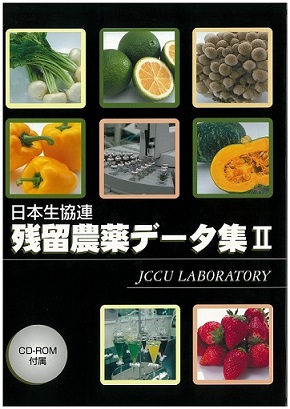 2005年 残留農薬データ集Ⅱ発行