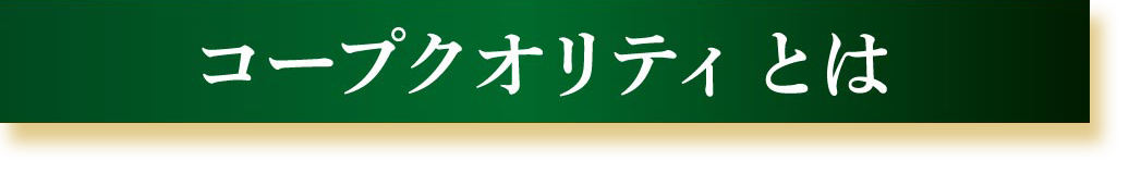 コープクオリティとは