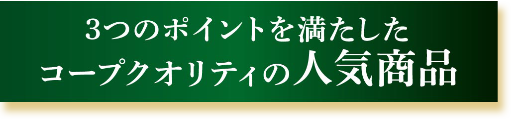 3つのポイントを満たしたコープクオリティの人気商品
