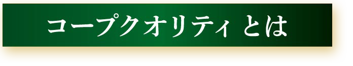 コープクオリティとは