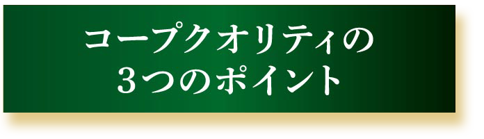 コープクオリティの3つのポイント