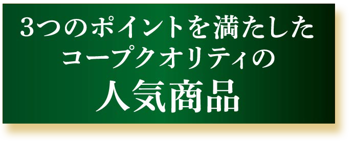 3つのポイントを満たしたコープクオリティの人気商品