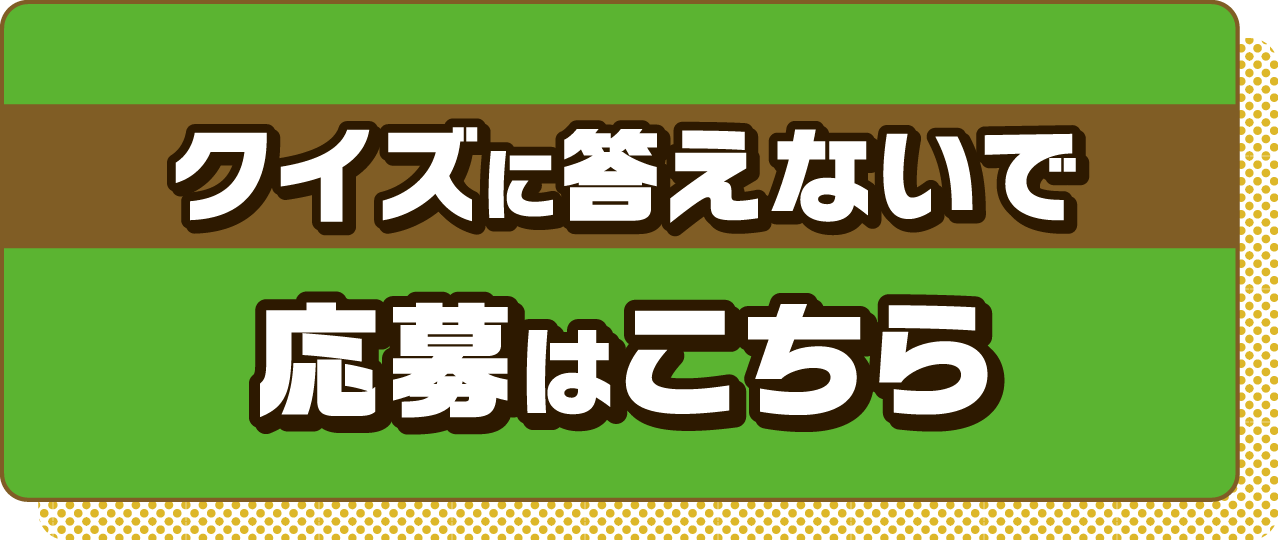 クイズに答えないで応募はこちら