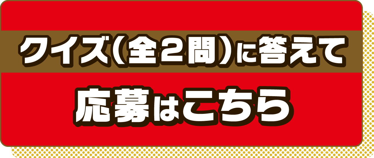 クイズ（全2問）に答えて 応募はこちら