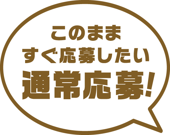 このまますぐ応募したい通常応募！