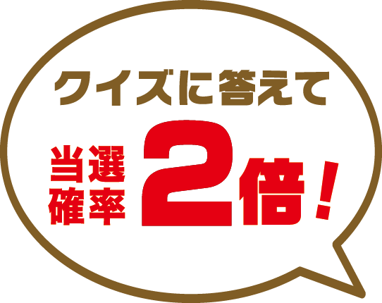 クイズに答えて当選確率2倍！