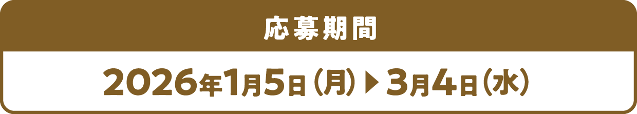 応募期間 2026年1月5日（月）〜3月4日（水）
