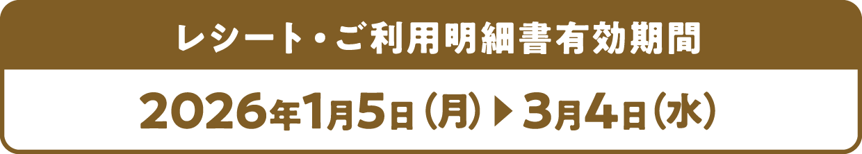レシート・ご利用明細書有効期間 2026年1月5日（月）〜3月4日（水）