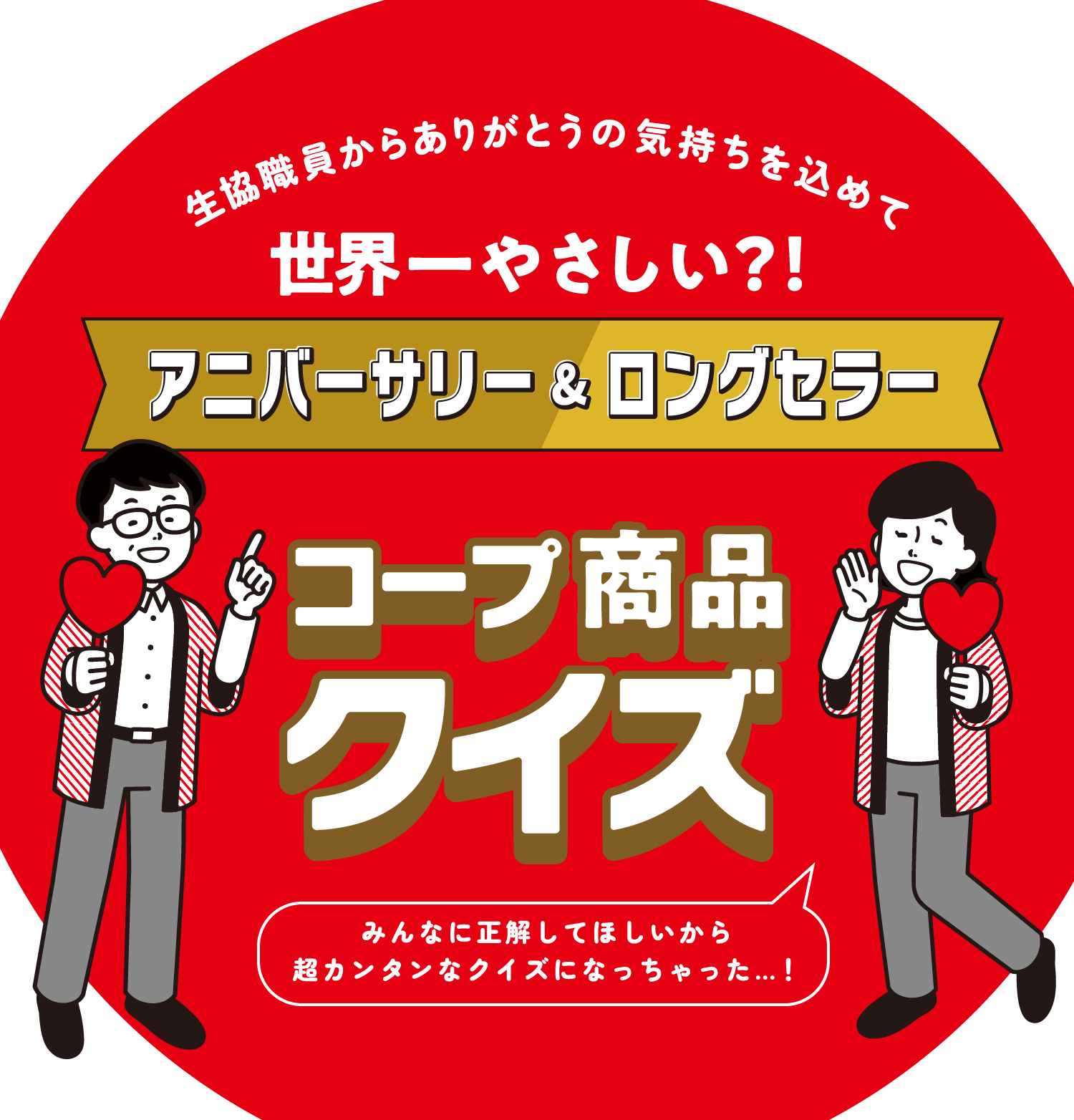 生協職員からありがとうの気持ちを込めて 世界一やさしい？！ アニバーサリー＆ロングセラー コープ商品クイズ みんなに正解してほしいから超カンタンなクイズになっちゃった&hellip;！