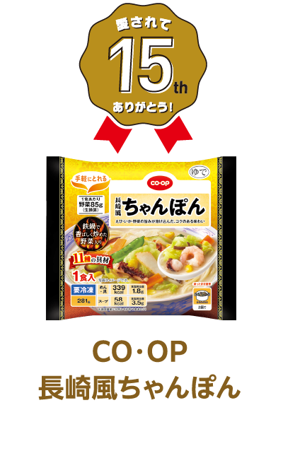 愛されて15th ありがとう！ CO・OP 長崎風ちゃんぽん