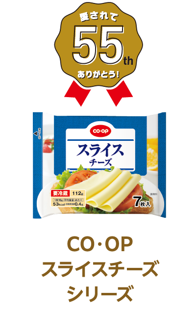 愛されて55th ありがとう！ CO・OP スライスチーズシリーズ