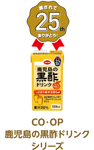 愛されて25th ありがとう！ CO・OP 鹿児島の黒酢ドリンクシリーズ