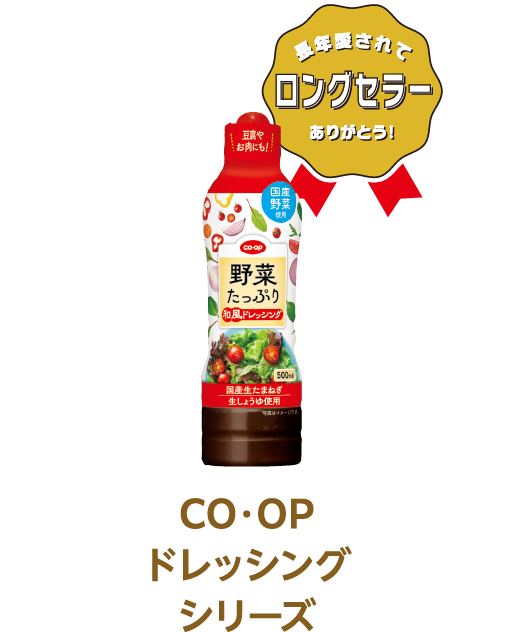 長年愛されてロングセラーありがとう！ CO・OP ドレッシングシリーズ