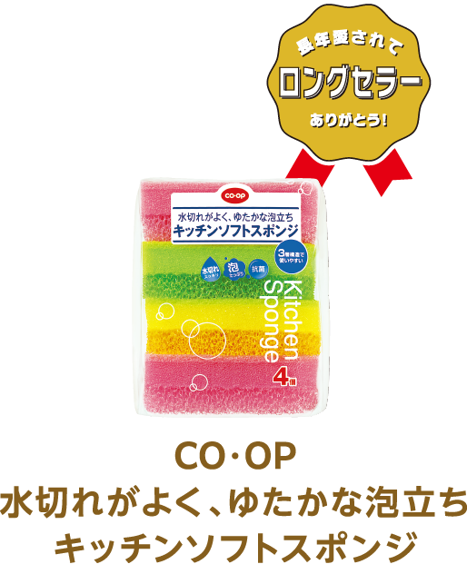 長年愛されてロングセラーありがとう！ CO・OP 水切れがよく、ゆたかな泡立ちキッチンソフトスポンジ