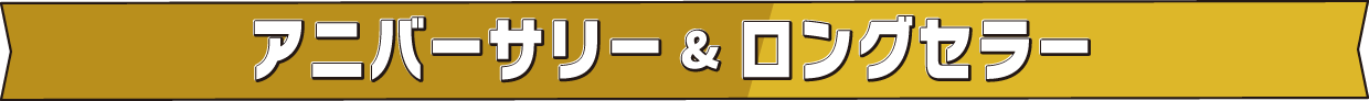アニバーサリー＆ロングセラー