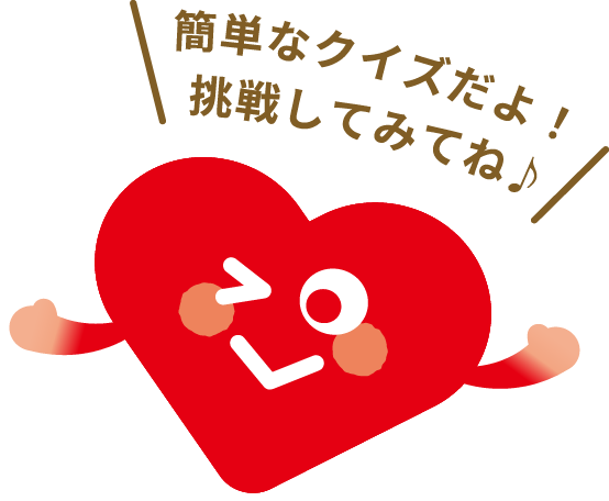 簡単なクイズだよ！挑戦してみてね♪