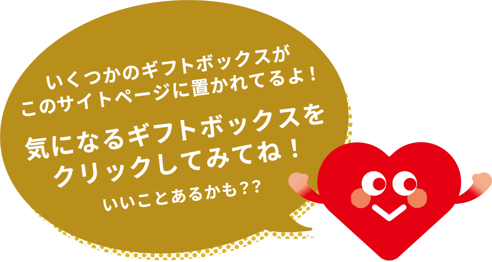 いくつかのギフトボックスがこのサイトページに置かれてるよ！気になるギフトボックスをクリックしてみてね！いいことあるかも？？