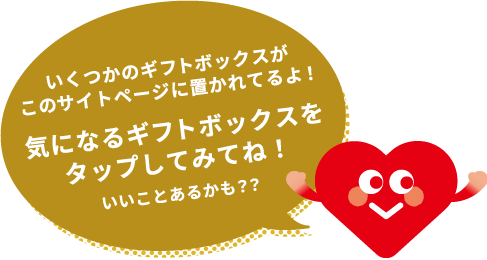 いくつかのギフトボックスがこのサイトページに置かれてるよ！気になるギフトボックスをタップしてみてね！いいことあるかも？？