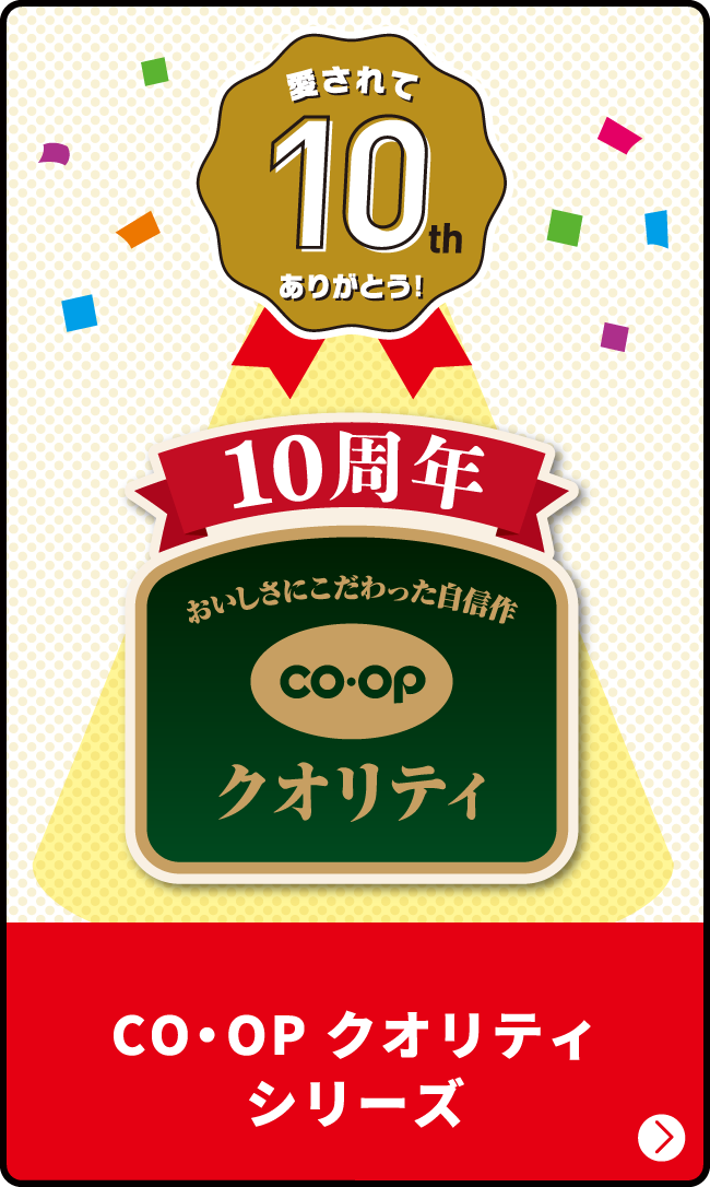 愛されて10th ありがとう！ CO・OP クオリティシリーズ