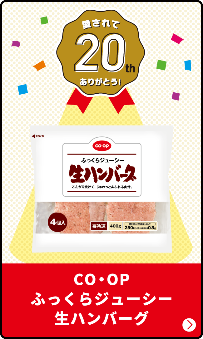愛されて20th ありがとう！ CO・OP ふっくらジューシー生ハンバーグ
