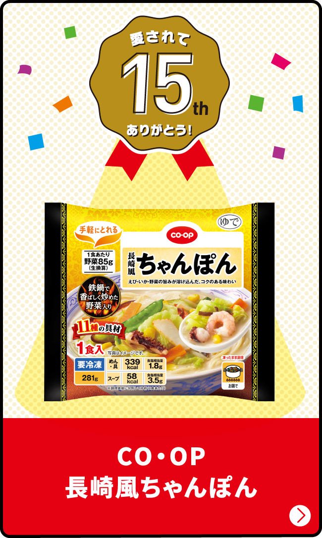 愛されて15th ありがとう！ CO・OP 長崎風ちゃんぽん