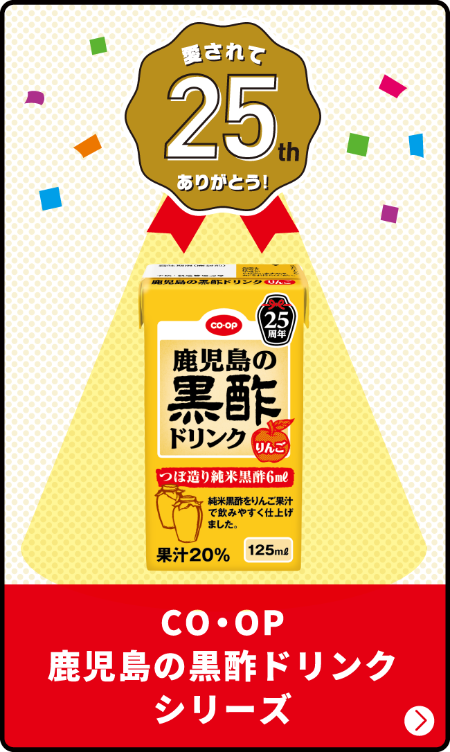 愛されて25th ありがとう！ CO・OP 鹿児島の黒酢ドリンクシリーズ