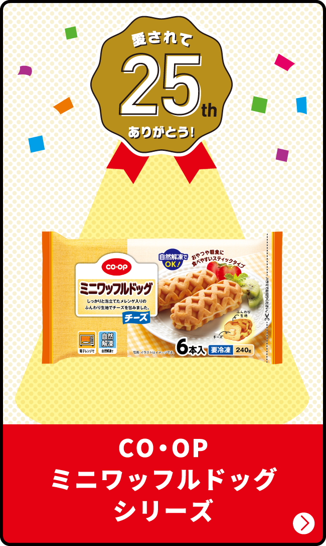 愛されて25th ありがとう！ CO・OP ミニワッフルドッグシリーズ