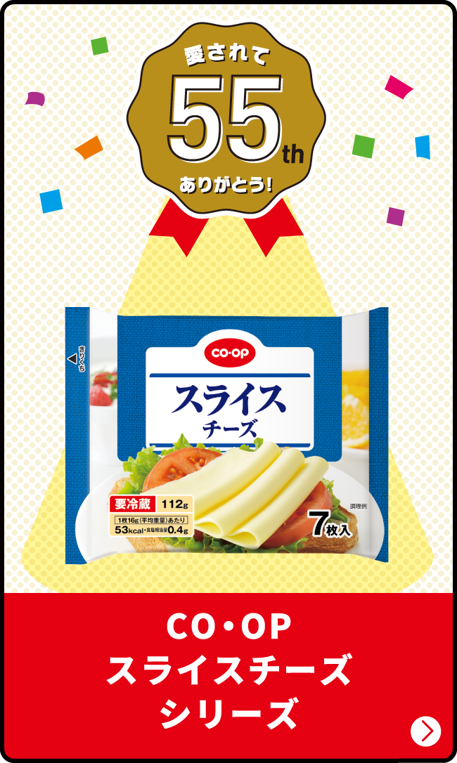 愛されて55th ありがとう！ CO・OP スライスチーズシリーズ