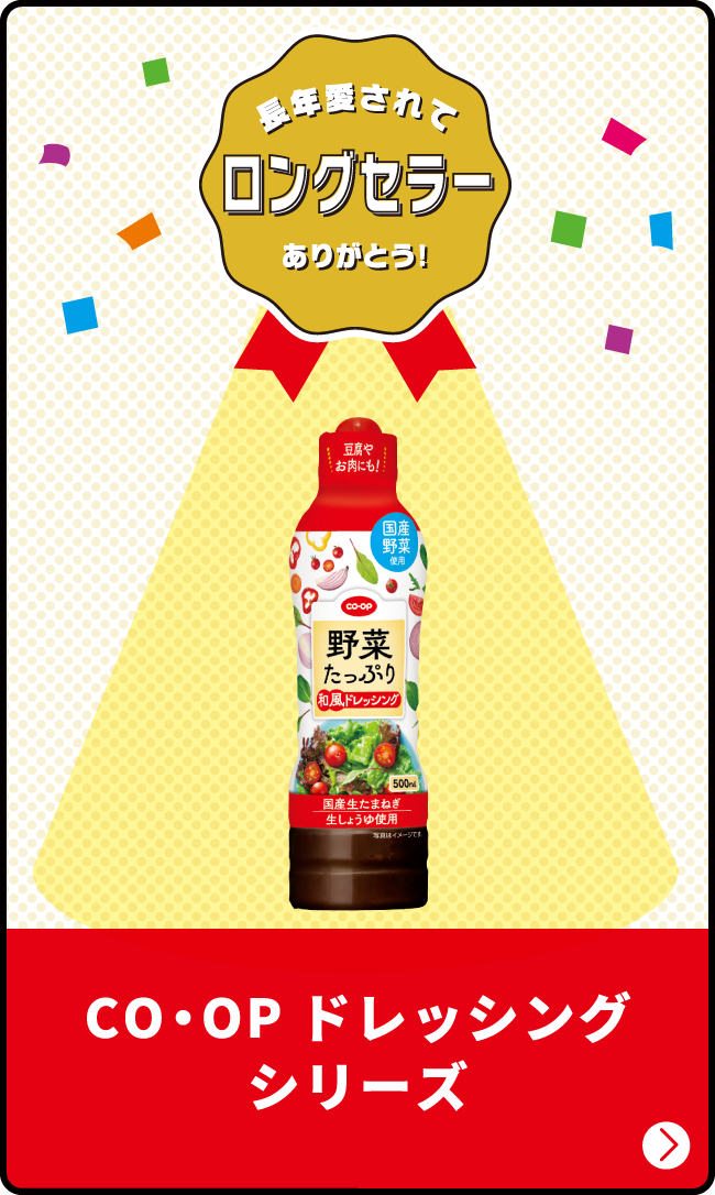 長年愛されてロングセラーありがとう！ CO・OP ドレッシングシリーズ