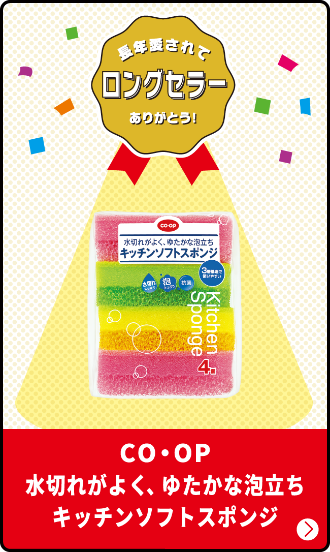 長年愛されてロングセラーありがとう！ CO・OP 水切れがよく、ゆたかな泡立ちキッチンソフトスポンジ