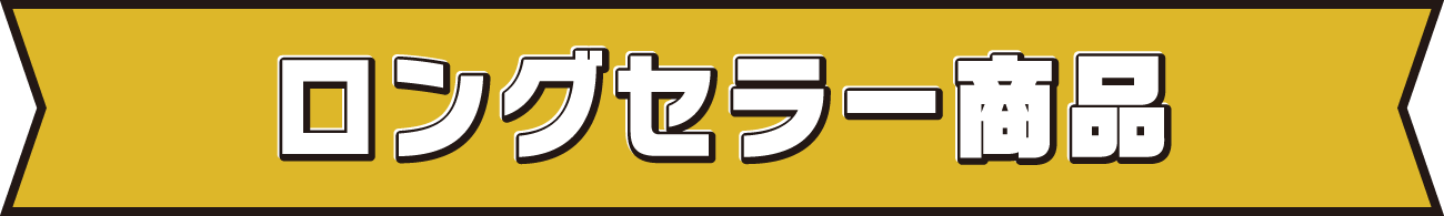 ロングセラー商品