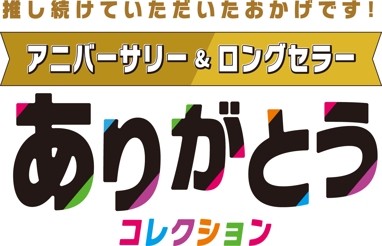 推し続けていただいたおかげです! アニバーサリー&ロングセラー ありがとうコレクション