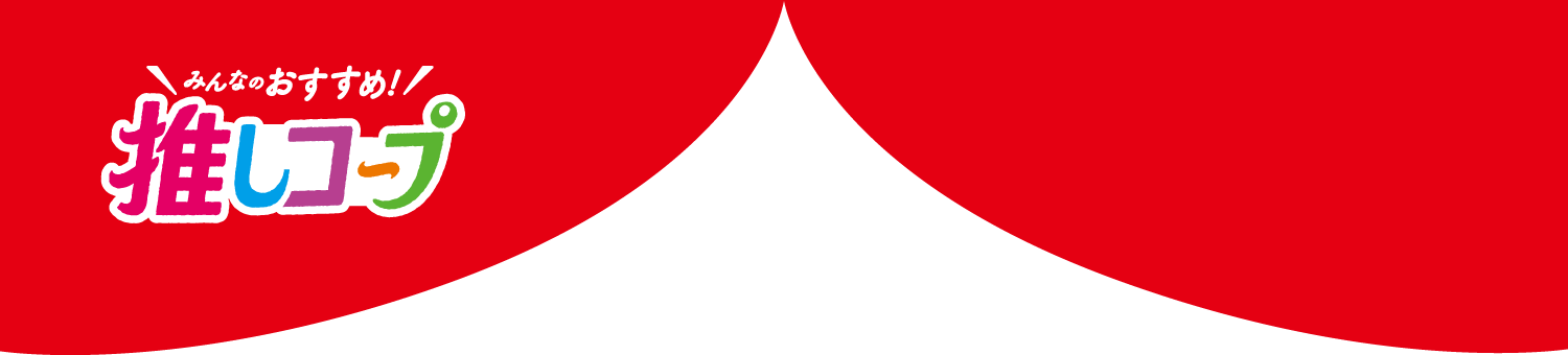 みんなのおすすめ! 推しコープ