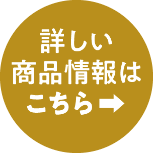 詳しい商品情報はこちら