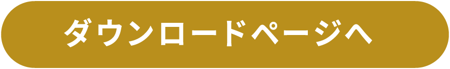 ダウンロードページへ