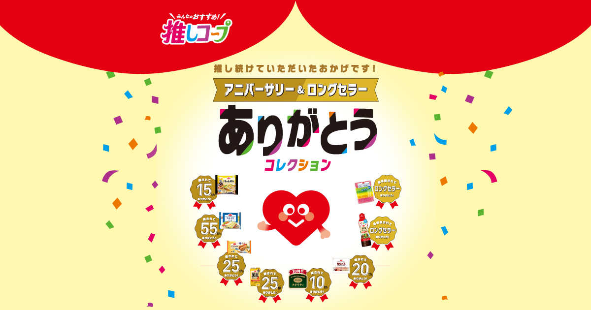 応募ページ】推し続けていただいたおかげです！ アニバーサリー