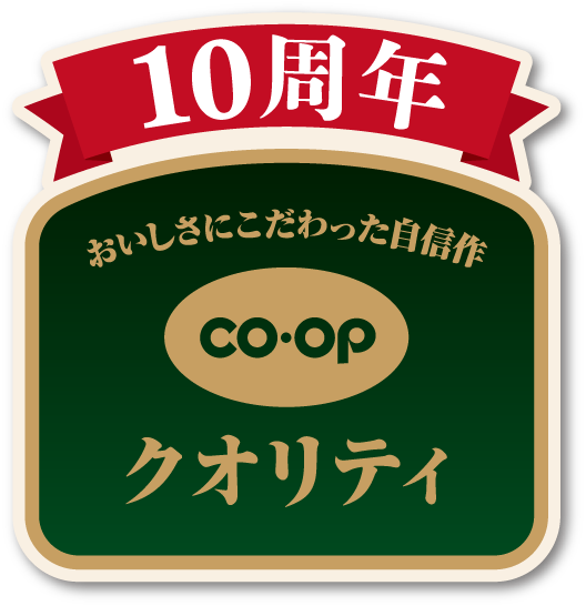 10周年 おいしさにこだわった自信作 CO・OPクオリティ