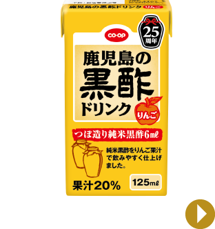 CO・OP 鹿児島の黒酢ドリンクシリーズ