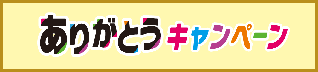 ありがとうキャンペーン