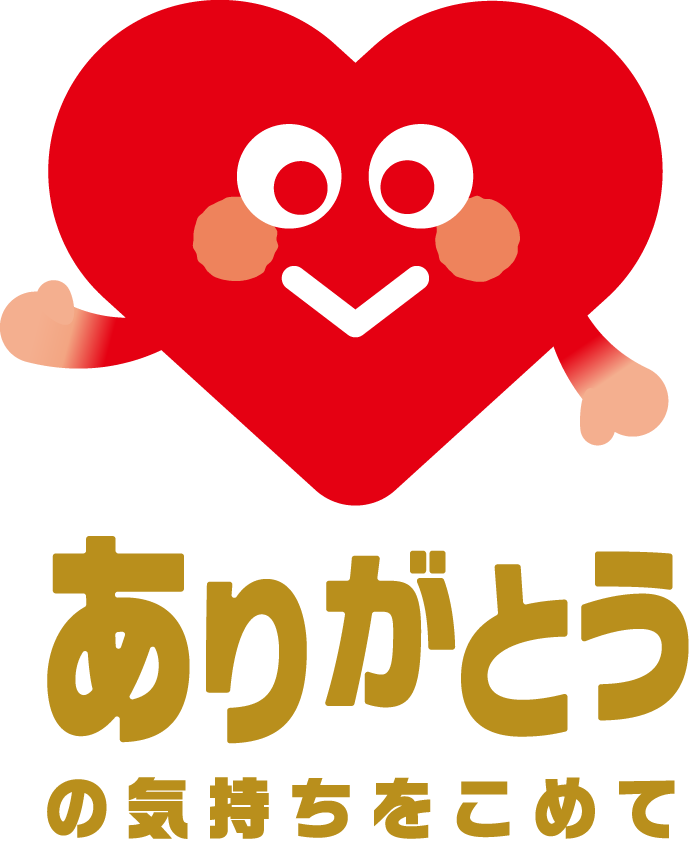 ありがとうの気持ちをこめて