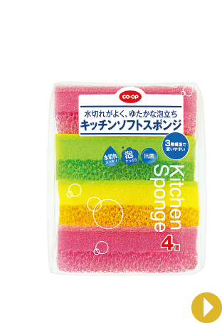 CO・OP 水切れがよく、ゆたかな泡立ちキッチンソフトスポンジ