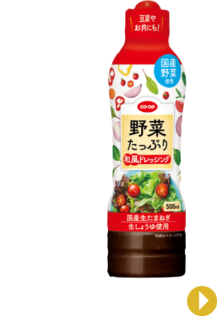 CO・OP ドレッシングシリーズ